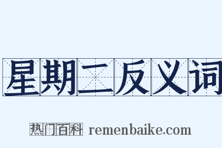 星期二反义词是什么意思的图片